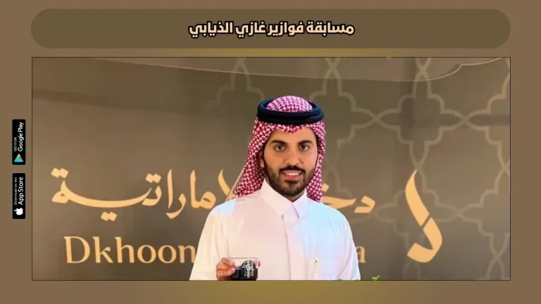 غازي الذيابي