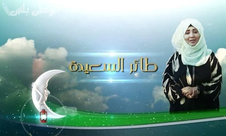 كيفية التسجيل في مسابقة طائر السعيدة