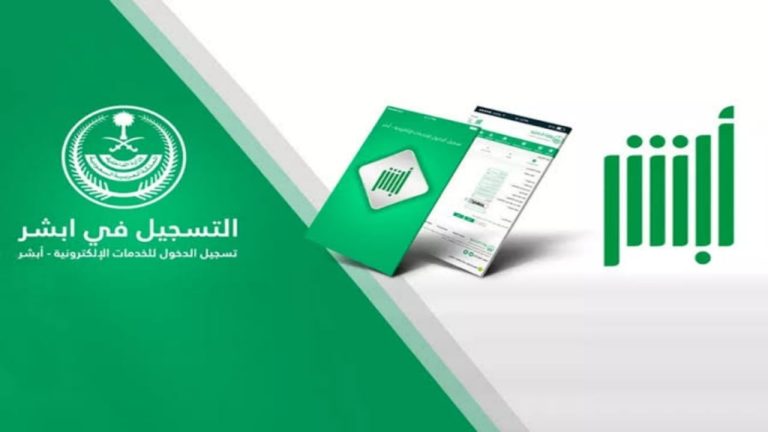 كيفية تحديث المؤهل الدراسي عبر منصة ابشر السعودية