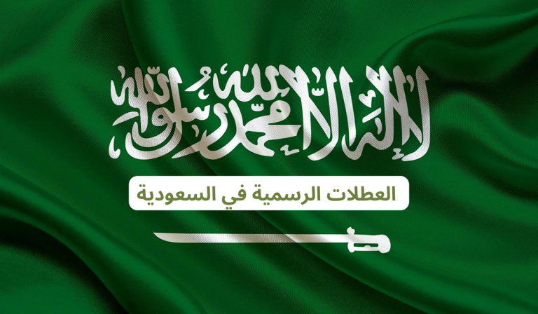 موعد أول إجازة رسمية في السعودية