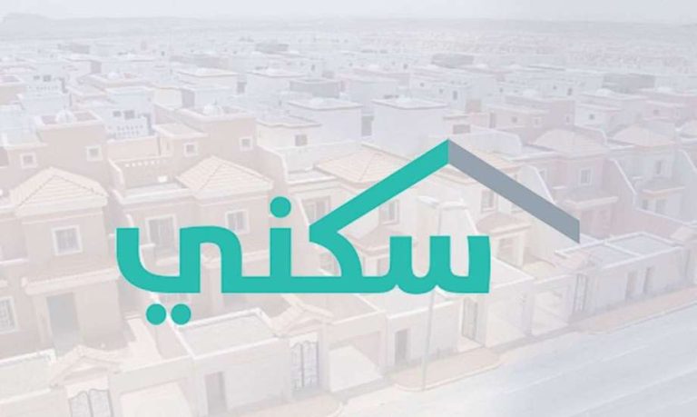 موعد صرف الدعم السكني في السعودية