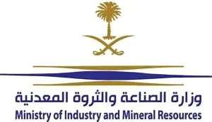 وزارة الصناعة والثروة المعدنية