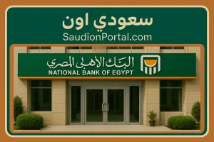 البنك الاهلي المصري