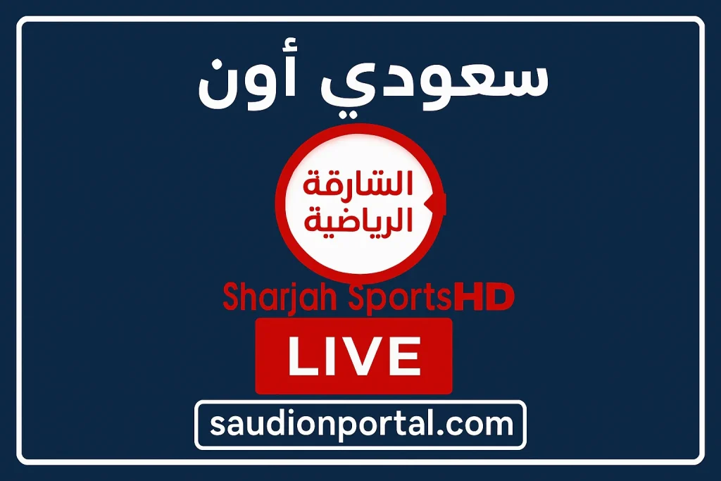 تردد قناة الشارقة الرياضية