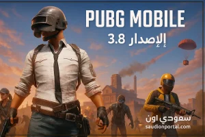 ببجي موبايل