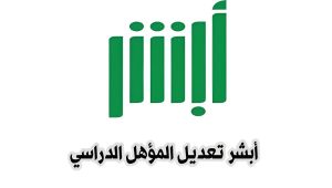كيفية تحديث المؤهل الدراسي عبر منصة أبشر الإلكترونية