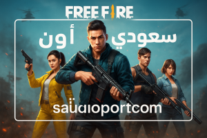 فري فاير
