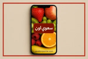 سعر الفواكه اليوم