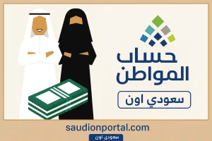 موعد نزول دعم حساب المواطن