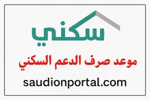 موعد صرف دعم سكني