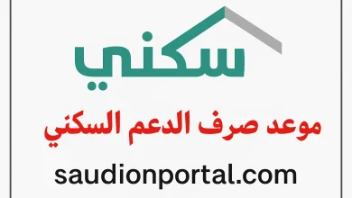 موعد صرف دعم سكني