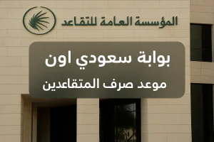 رواتب المتقاعدين