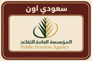 الاستعلام عن رواتب المتقاعدين