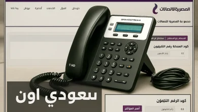 الاستعلام فاتورة التليفون الأرضي