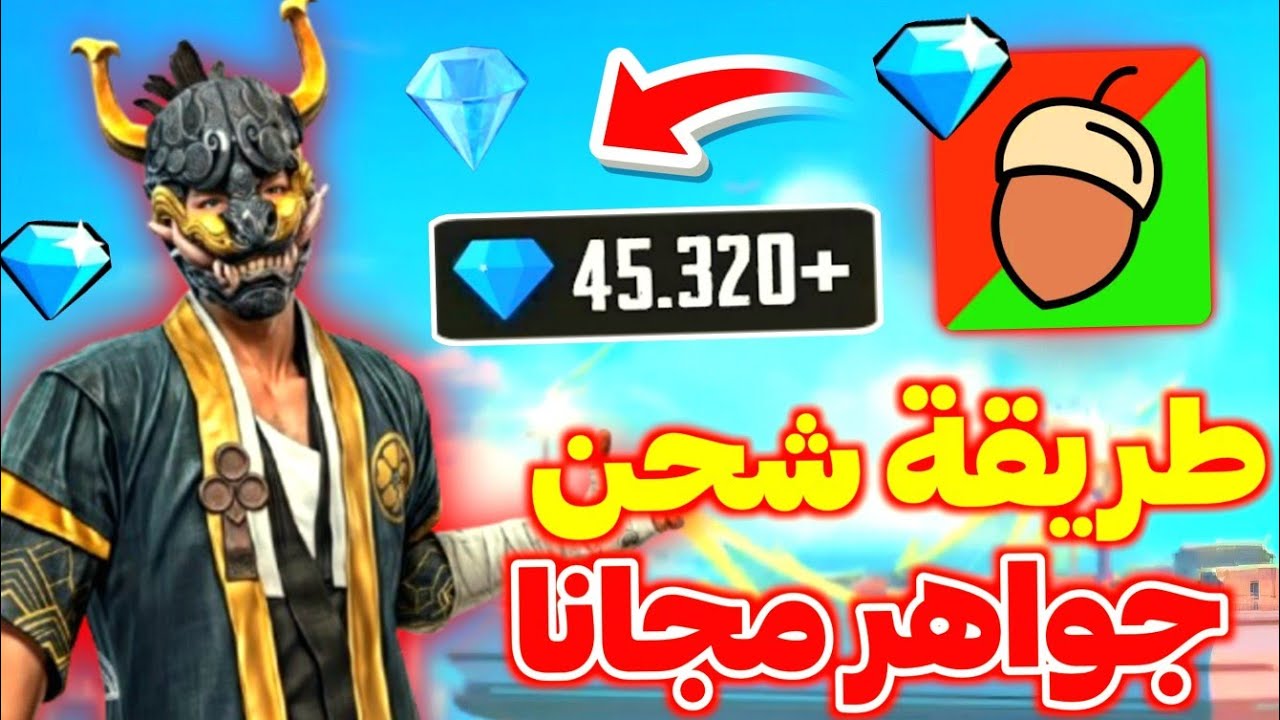 شحن جواهر فري فاير