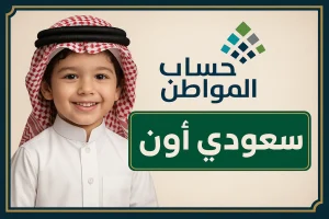 حساب المواطن