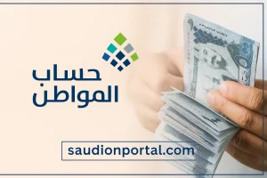حساب المواطن
