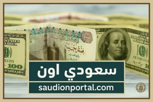 اسعار الدولار