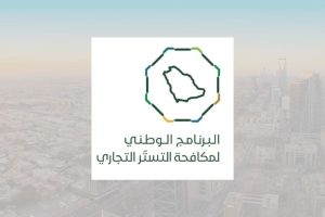 البرنامج الوطني لمكافحة التستر