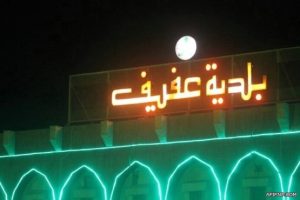 بلدية عفيف