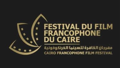 مهرجان القاهرة للسينما الفرنكوفونية
