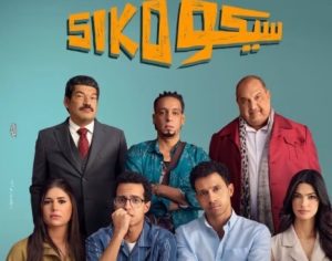 فيلم سيكو سيكو