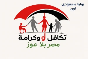 تكافل وكرامة استعلام بالرقم القومي