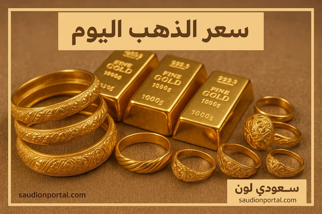 سعر الذهب اليوم