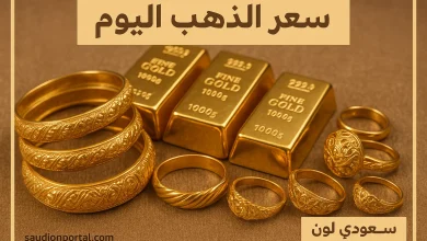 سعر الذهب اليوم