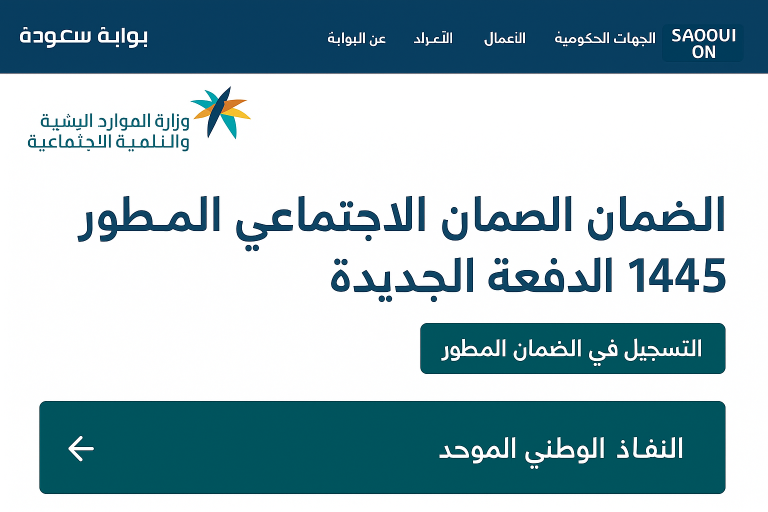 الضمان الاجتماعي المطور