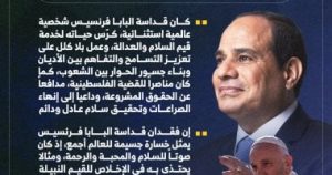 السيسي ينعي البابا فرنسيس