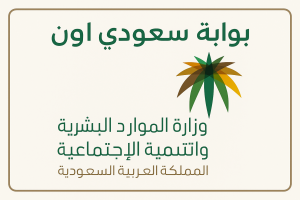 وزارة الموارد البشرية والتنمية الاجتماعية