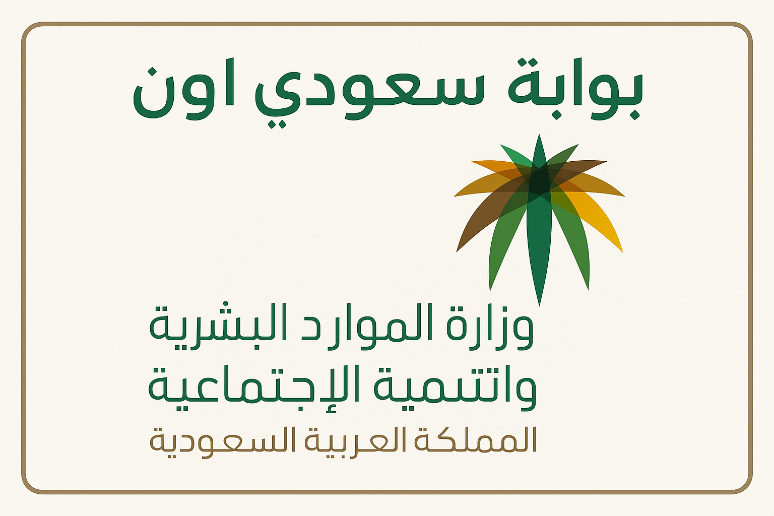 وزارة الموارد البشرية والتنمية الاجتماعية