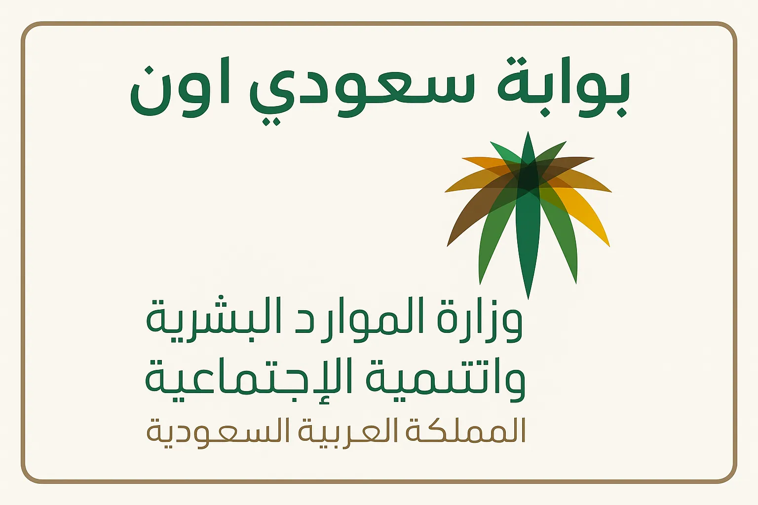 وزارة الموارد البشرية والتنمية الاجتماعية