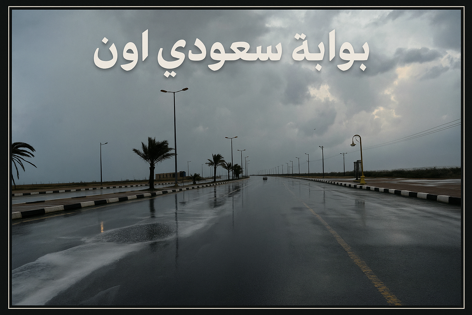 أمطار رعدية ورياح نشطة على مناطق عدة بالمملكة