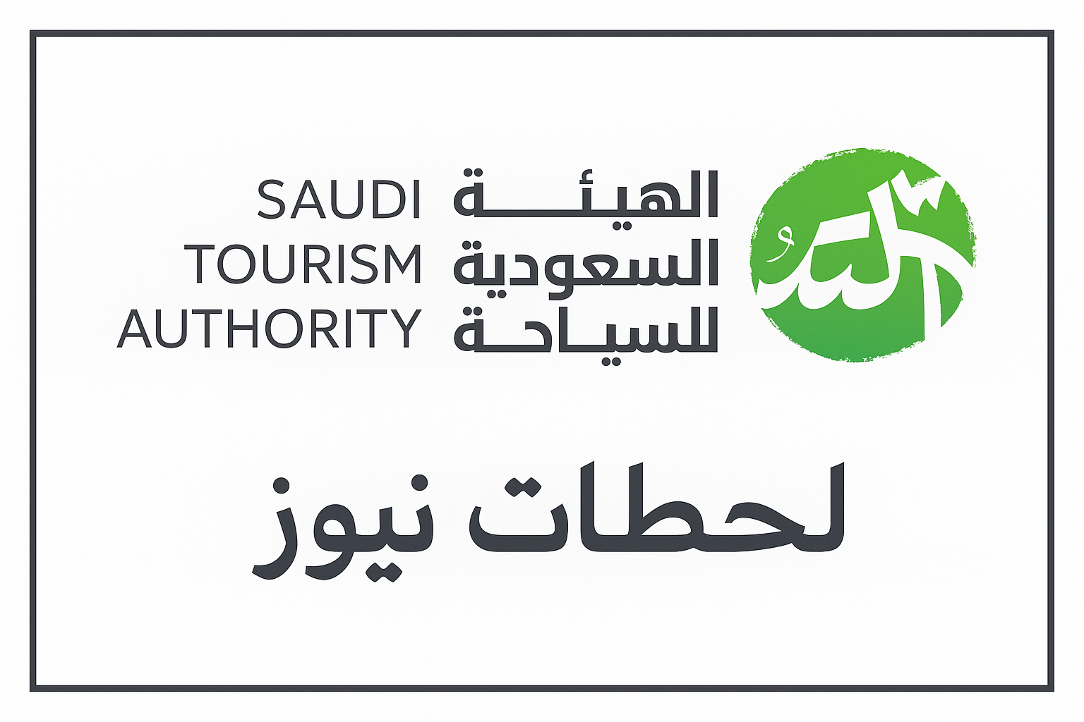 الهيئة السعودية للسياحة