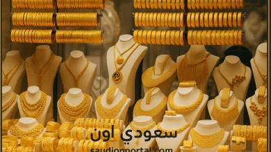 سعر الذهب اليوم