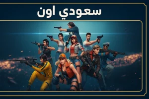 أكواد فري فاير