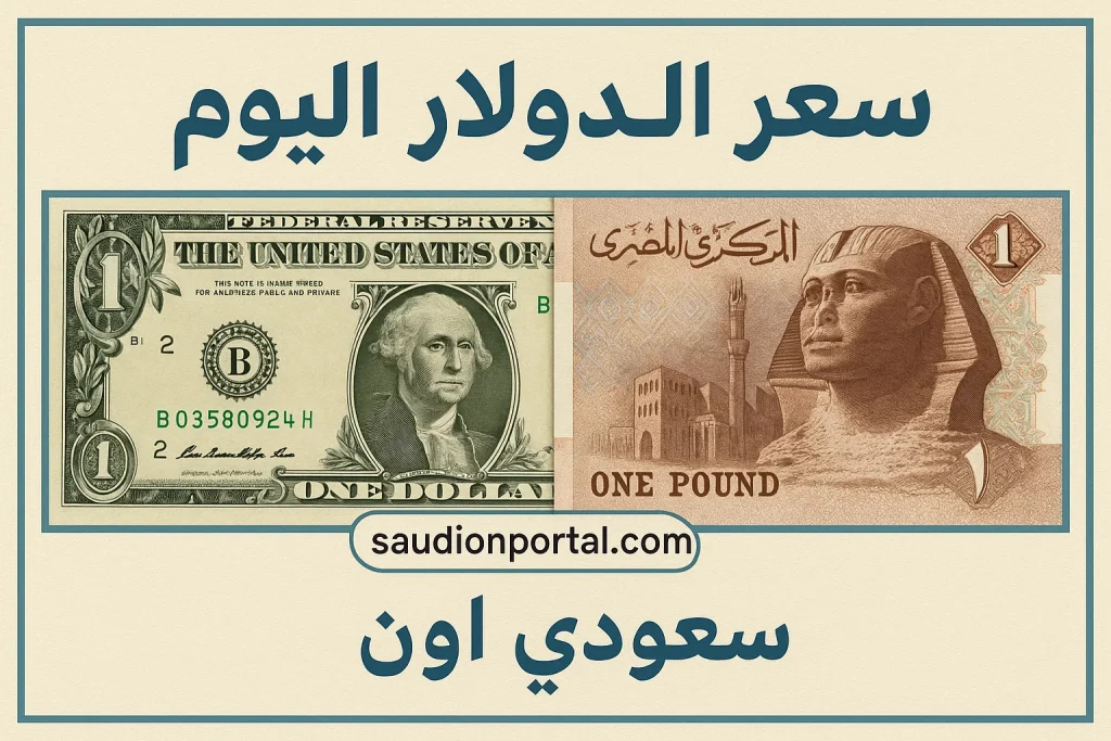 سعر الدولار اليوم