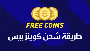 2500 كوينز مجانًا في بيس اي فوتبول 2025 eFootball في التحديث الأخير 4.4.0