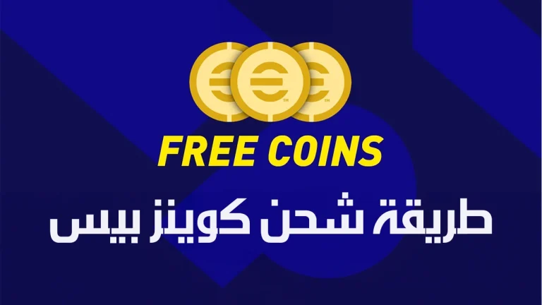 2500 كوينز مجانًا في بيس اي فوتبول 2025 eFootball في التحديث الأخير 4.4.0