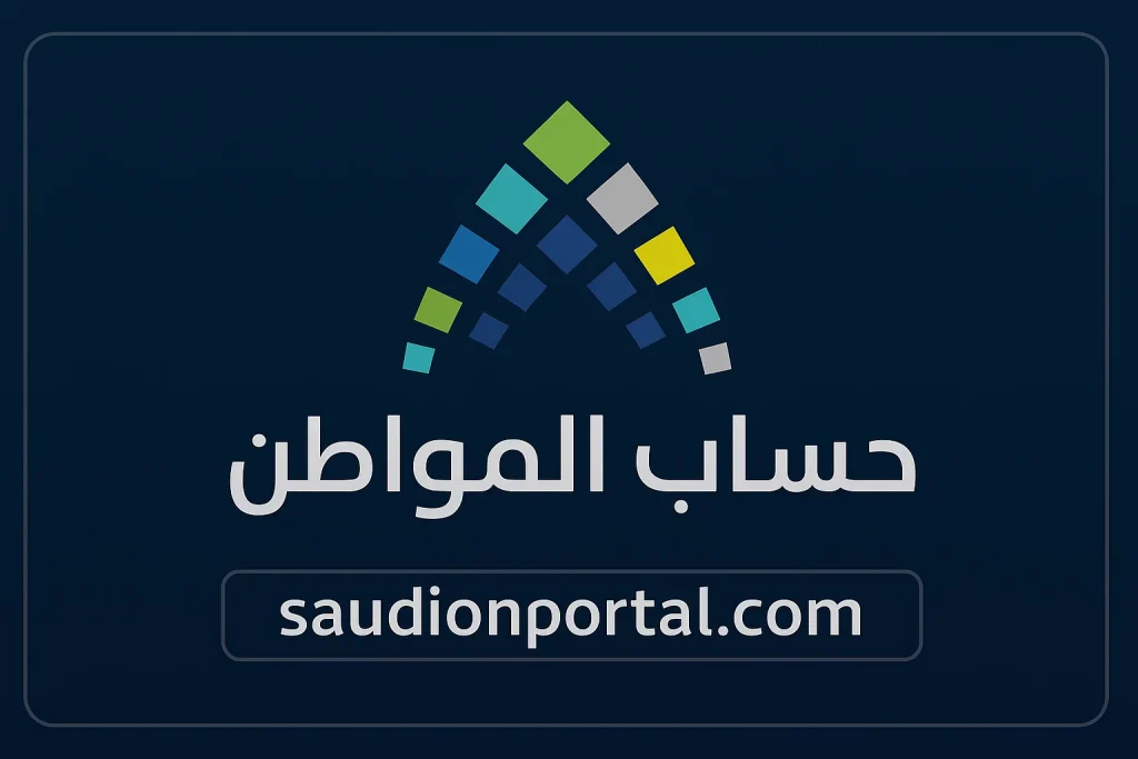 موعد صرف حساب المواطن