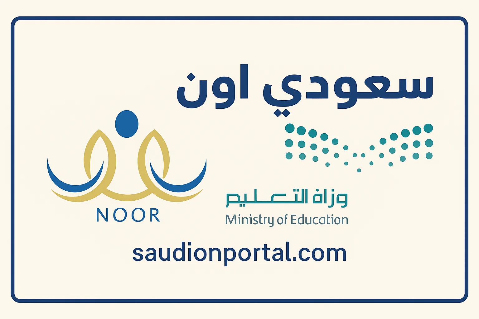بدون كلمة السر | رابط نتائج نظام نور لكل المراحل التعليمية في السعودية noor.moe.gov.sa - بوابة سعودي اون