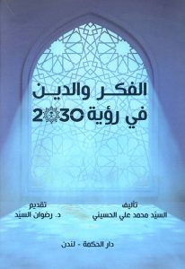 الحسين رؤية 2030
