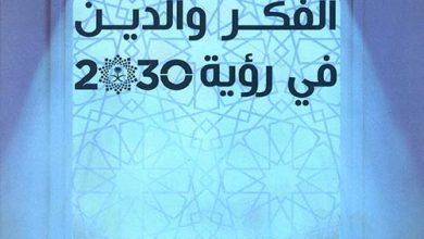 الحسين رؤية 2030