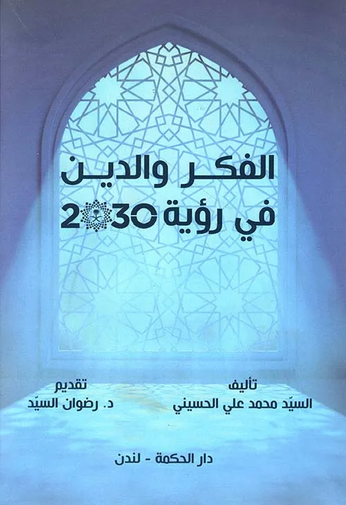 الحسين رؤية 2030