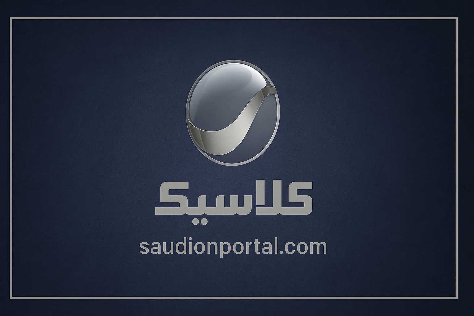الصورة الرئيسية للمقال: تردد قناة روتانا كلاسيك الجديد (HD) 2025 لمتابعة أجمل الافلام العربية