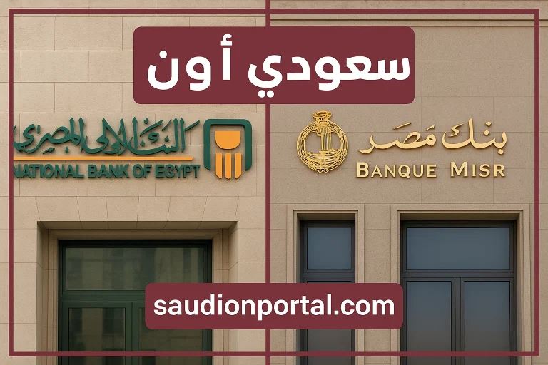 بعد قرار البنك المركزي المصري | خفض بنكا الأهلي ومصر العائد على شهادات الثلاث سنوات