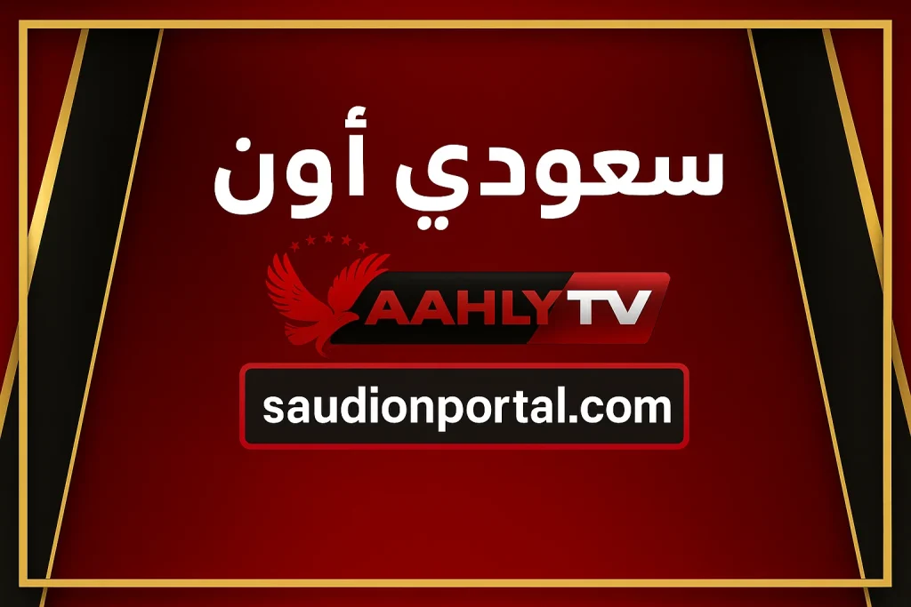 تردد قناة الأهلي المصري