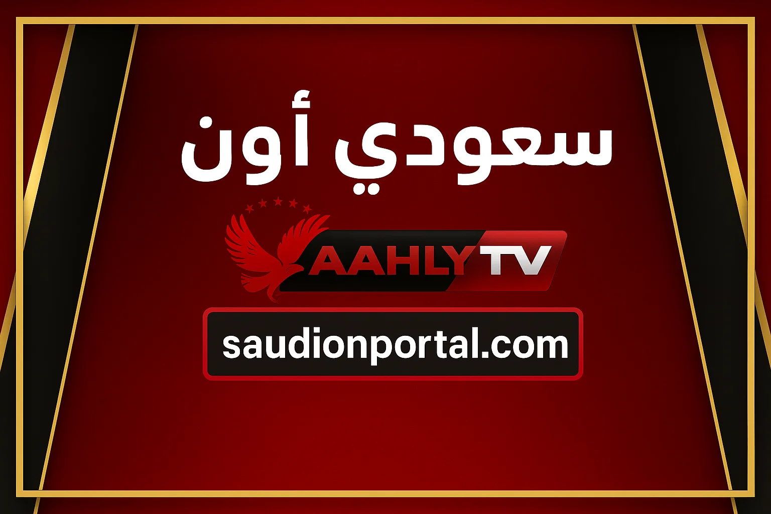 الصورة الرئيسية للمقال: تردد قناة الأهلي المصري الجديد 2025 لمتابعة أهم المباريات والبرامج الرياضية